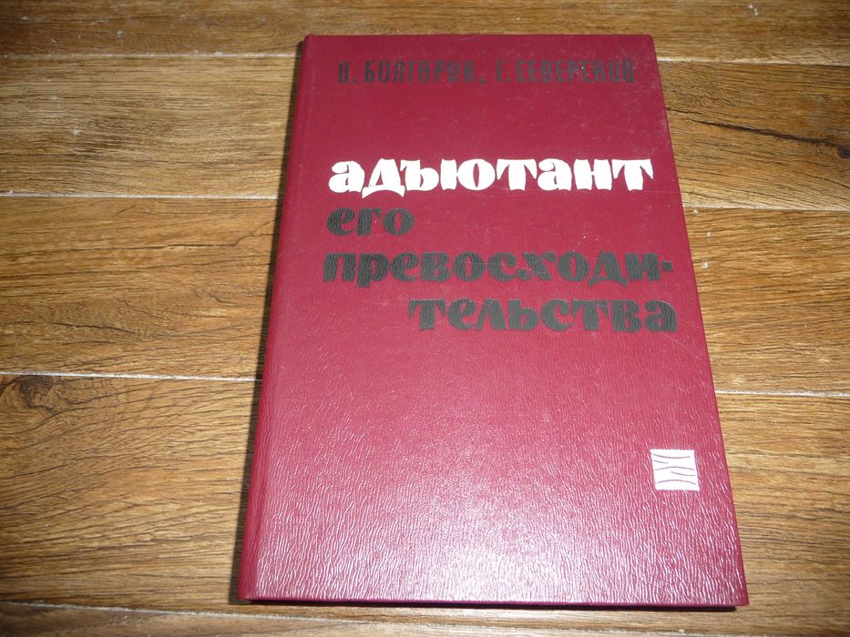 И. Болгарин. Адъютант его превосходительства