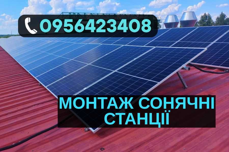 ОПЕРАТИВНО! Встановлення СЕС за 7 днів
