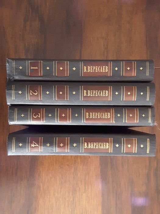 В.В.Вересаев собрание сочинений в 4-х томах. цена за все