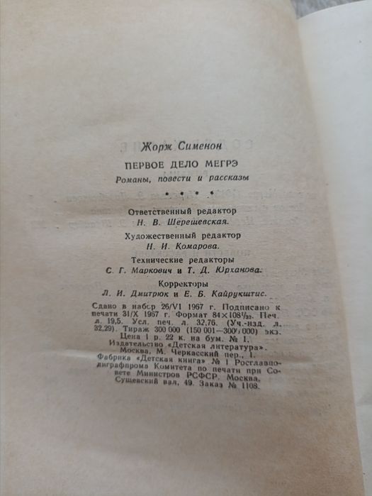 Книга детектив "Первое дело Мегрэ" Жорж Сименон