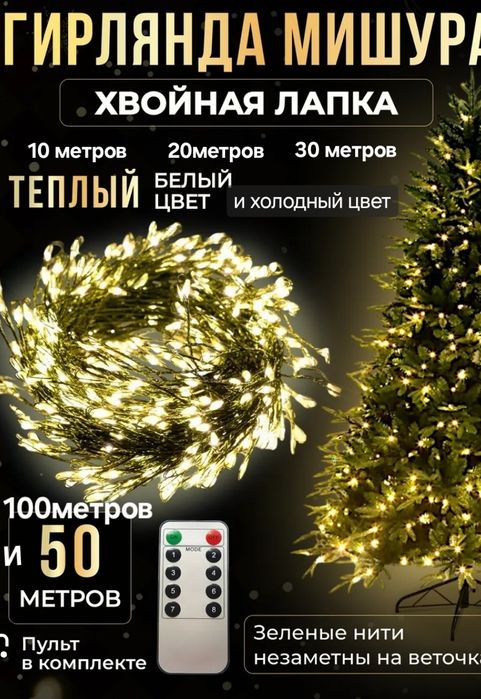 Гірлянда хвойна лапа,мішура ,фейверк  під розеткк