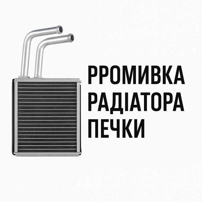 Промывка радиатора печки Днепро без снятия