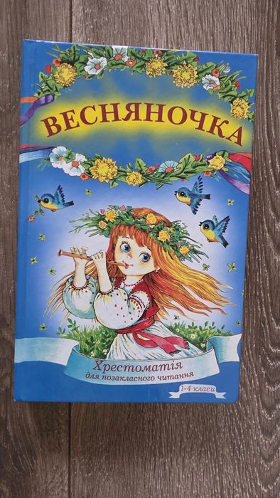 Хрестоматія Весняночка