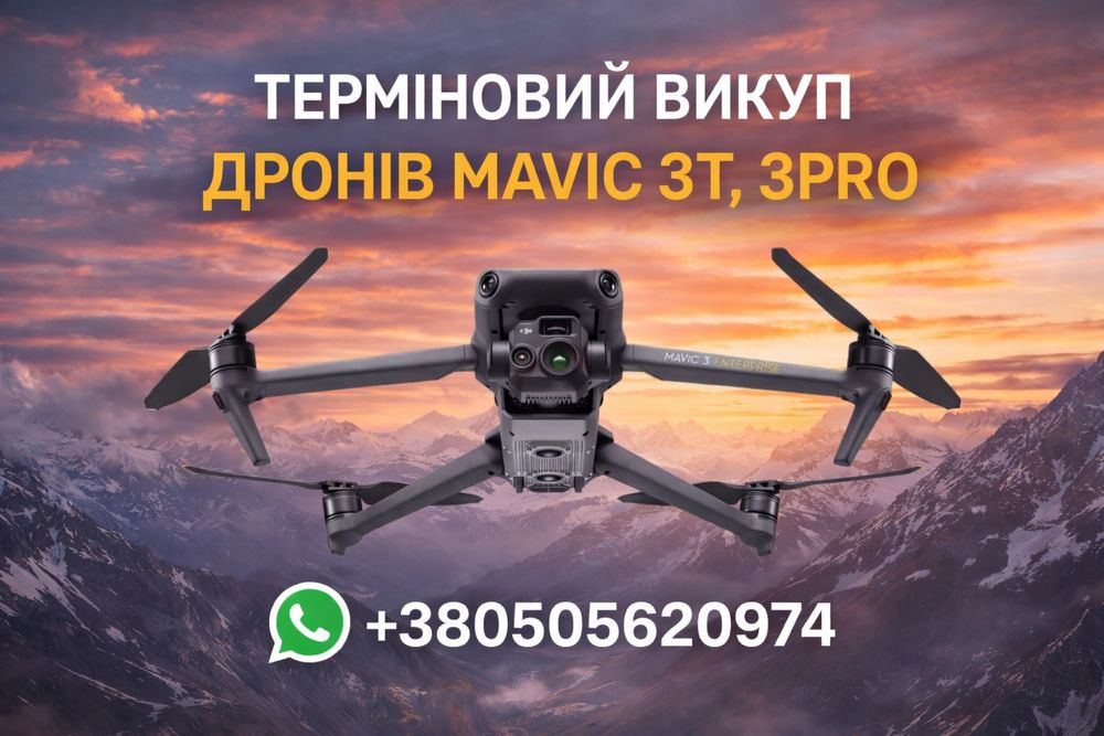 Викуп дронів 3т,3pro