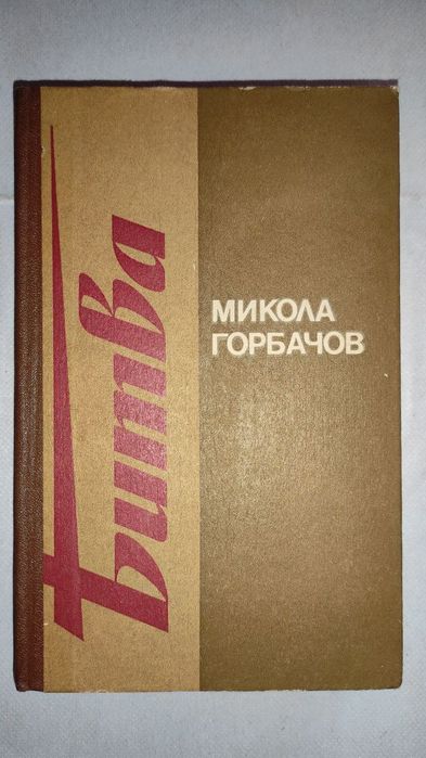 Микола Горбачов "Битва"