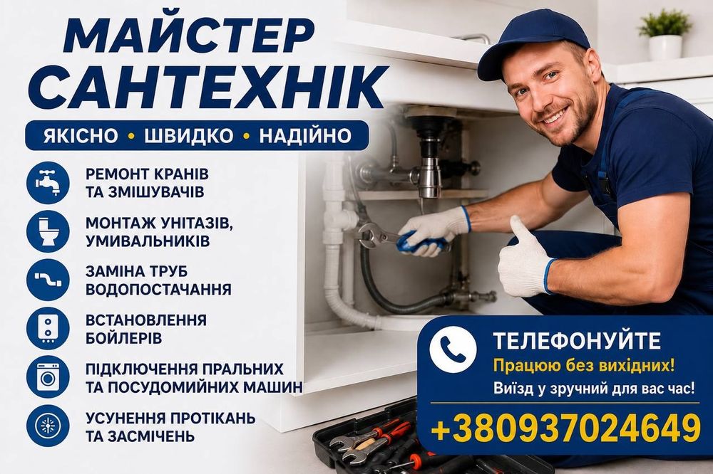 Майстер Сантехнік | Самбір