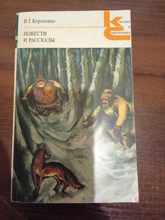 В.Г. Короленко. Повести и рассказы