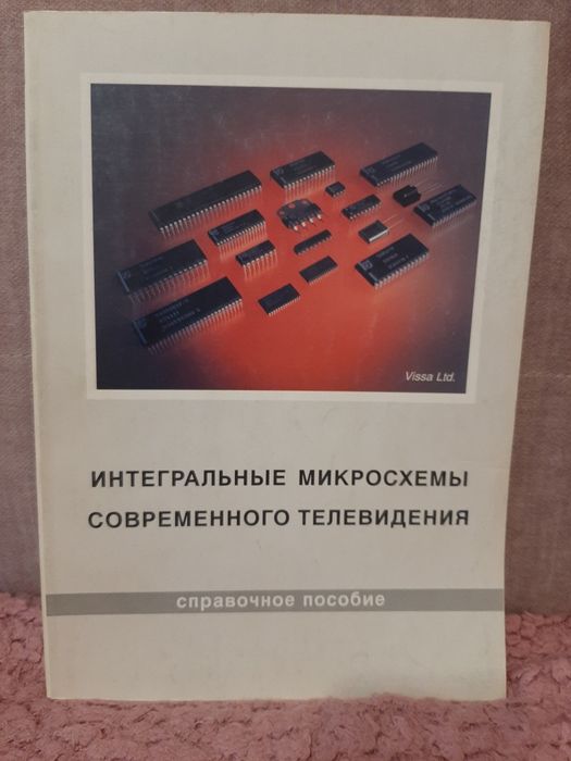 Интегральные микросхемы современного телевидения