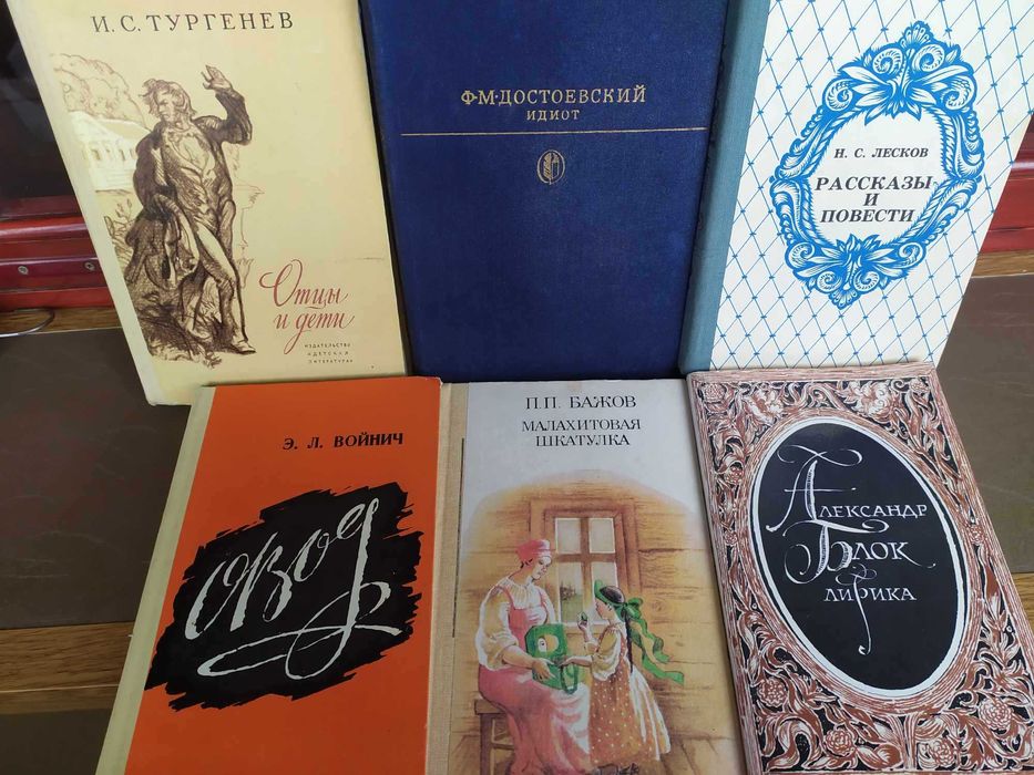 Идиот, Овод, Малахитовая шкатулка, Отцы и дети, Лирика (Блок), Лесков
