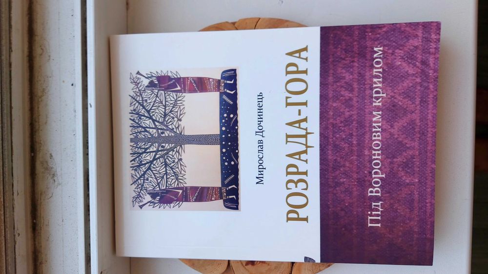 Книги Мирослава Дочинця