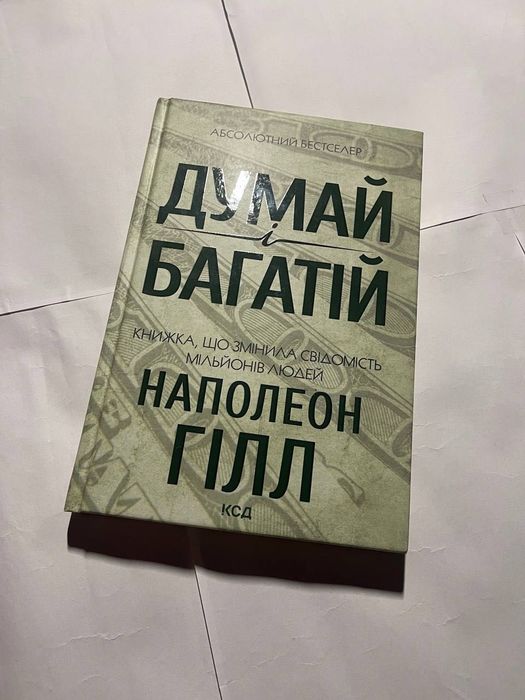 Книга ,,Думай і багатійʼʼ