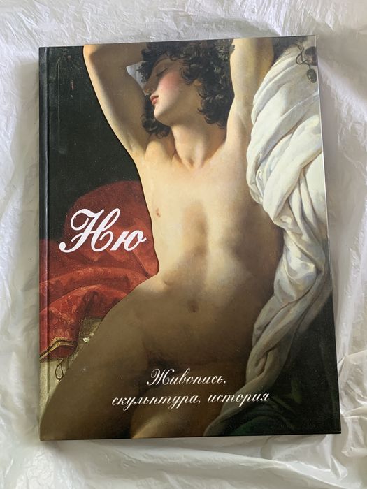 Ню : живопись, скульптура, история книга