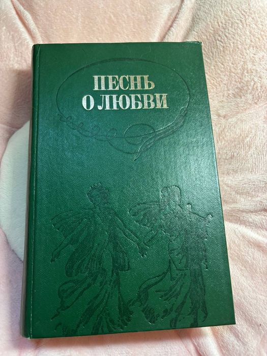 Песнь о любви , поэзия