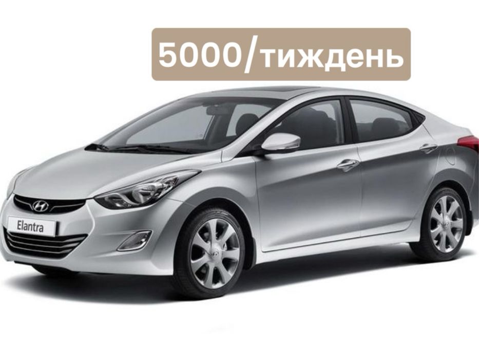 Оренда авто Київ / Обирай Hyundai elantra/Для роботи /власних цілей