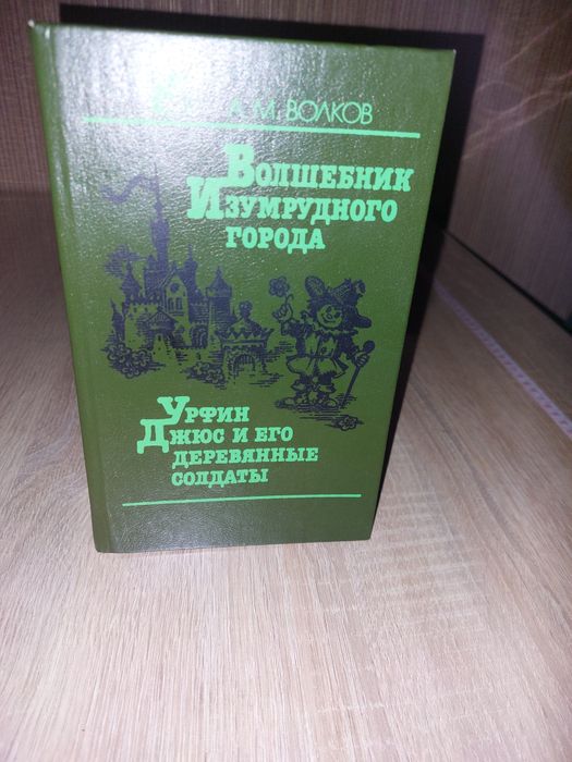 А.М. Волков. Волшебник изумрудного города