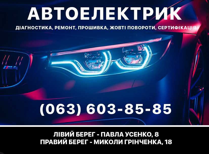 ‼️ Автоелектрик | СТО, ремонт авто, прошивка, планове ТО, діагностика