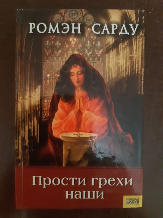 Р. Сарду. Прости грехи наши