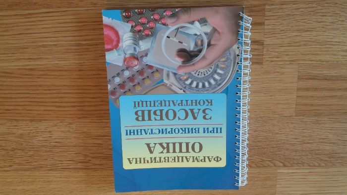 Посiбник "Фармацевтична опiка при використаннi засобiв контрацепції