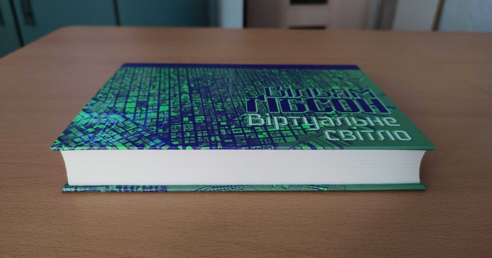 Віртуальне світло Вільям Ґібсон