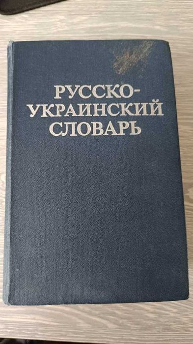Д.И. Ганич, И.С. Олейник. РусскоУкраинский словарь