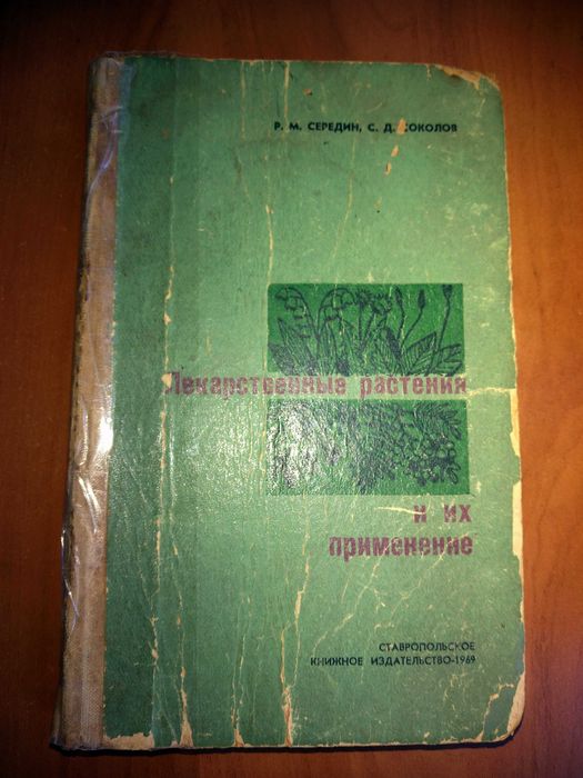 Книга Р.М.Середин "Лекарственные растения и их применение" 1969г.
