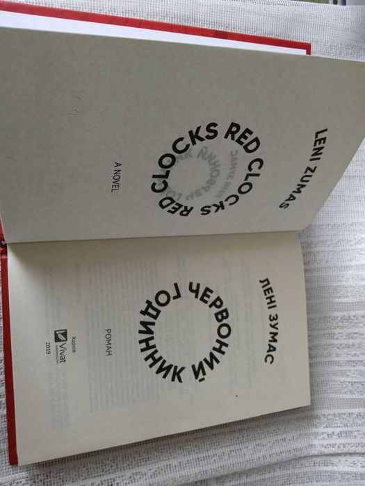 Лені Зумас "Червоний годинник"