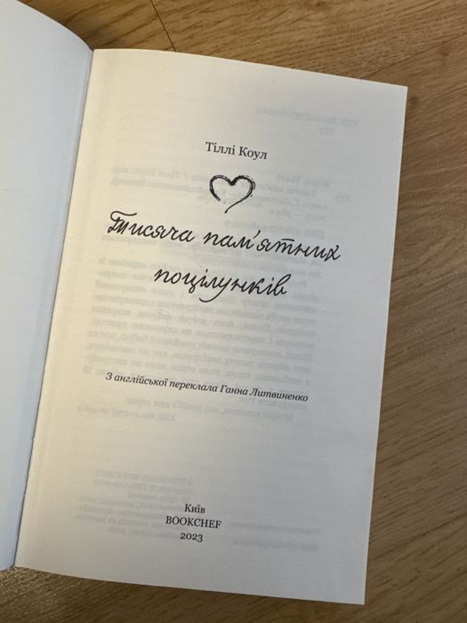 «Тисяча памʼятних поцілунків»
