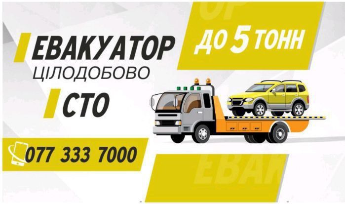 Евакуатор, автоевакуатор, послуги евакуатора, евакуація. Спецтехніка