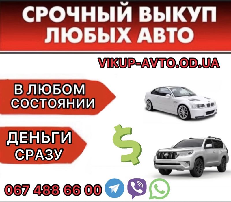 Выкуп авто быстрый выкуп сроч авто выкуп после дтп,продать быстро авто