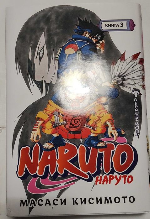 Naruto. Наруто книга 3, тома 7-9 Масаси Кисимото