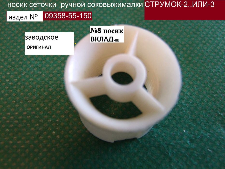 вкладиш ручної соковижималки =СТРУМОК-2= ОРІГІНАЛ ! =№8