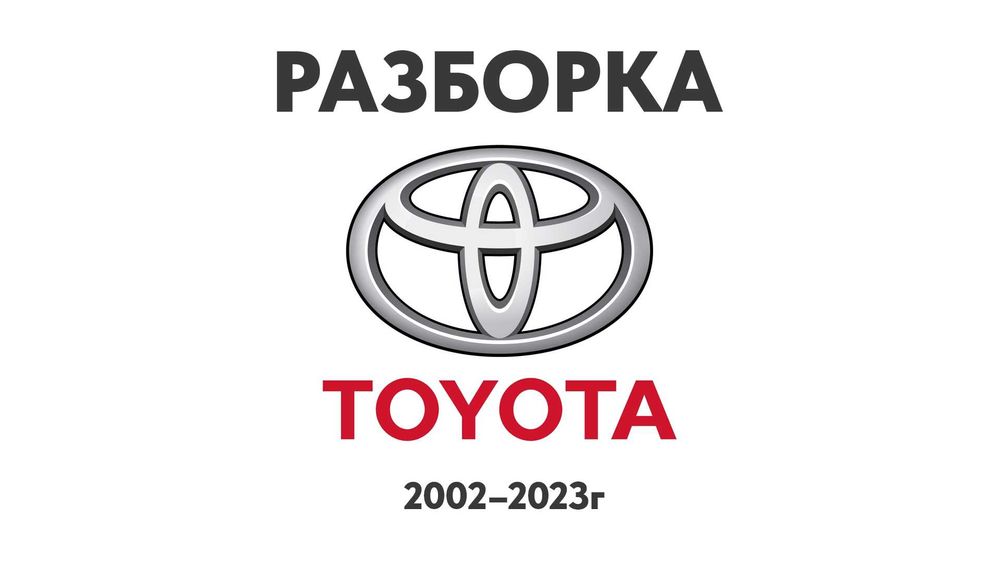 Разборка Toyota Запчасти Toyota Camry Rav4 Corolla Yaris Auris та iн..