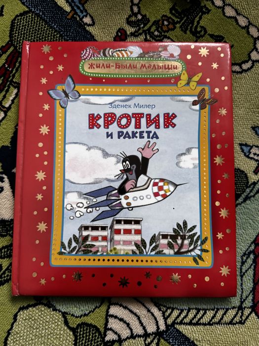 Книга Кротик и Ракета автор: Зденек Милер, изд. РОСМЭН: 180 грн