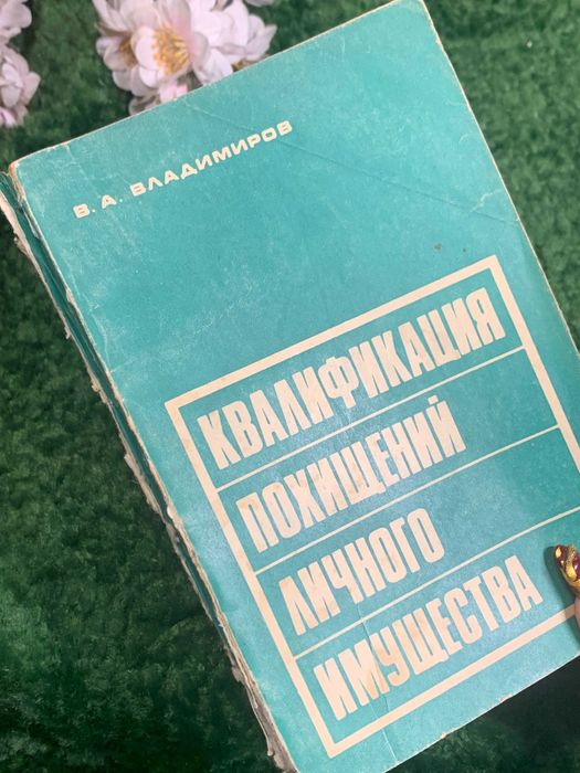 Книга право «Квалификация угонов личного имущества» Владимиров, 1974 г