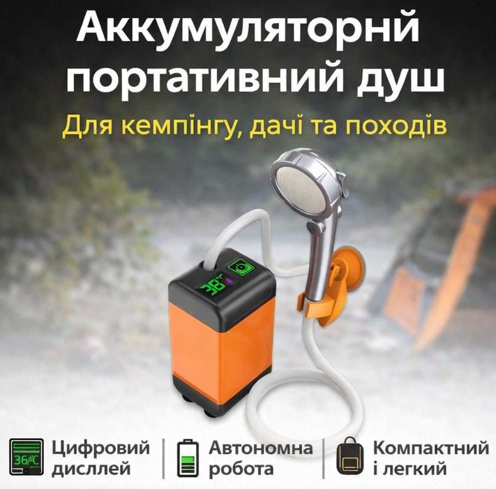 Портативний душ 3.7 В з дисплеєм на акумуляторі