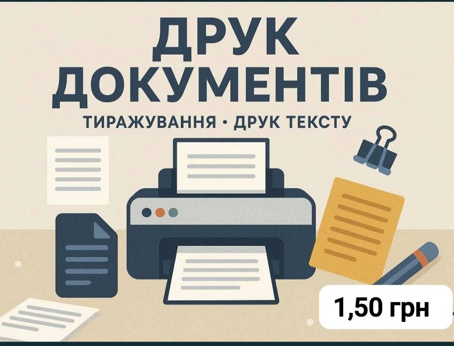 Друк документів А4, швидко, якісно. Пересилаємо