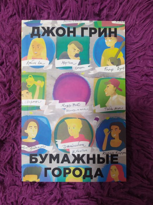 Д. Грин. Бумажные города