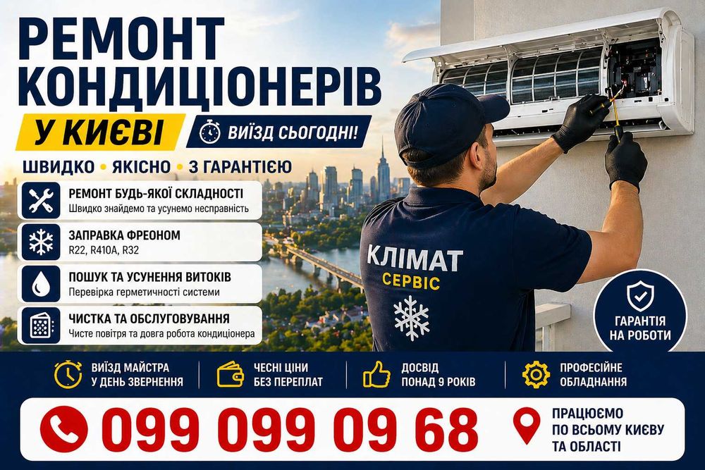Заправка фреона кондиционера Киев срочно выезд сегодня