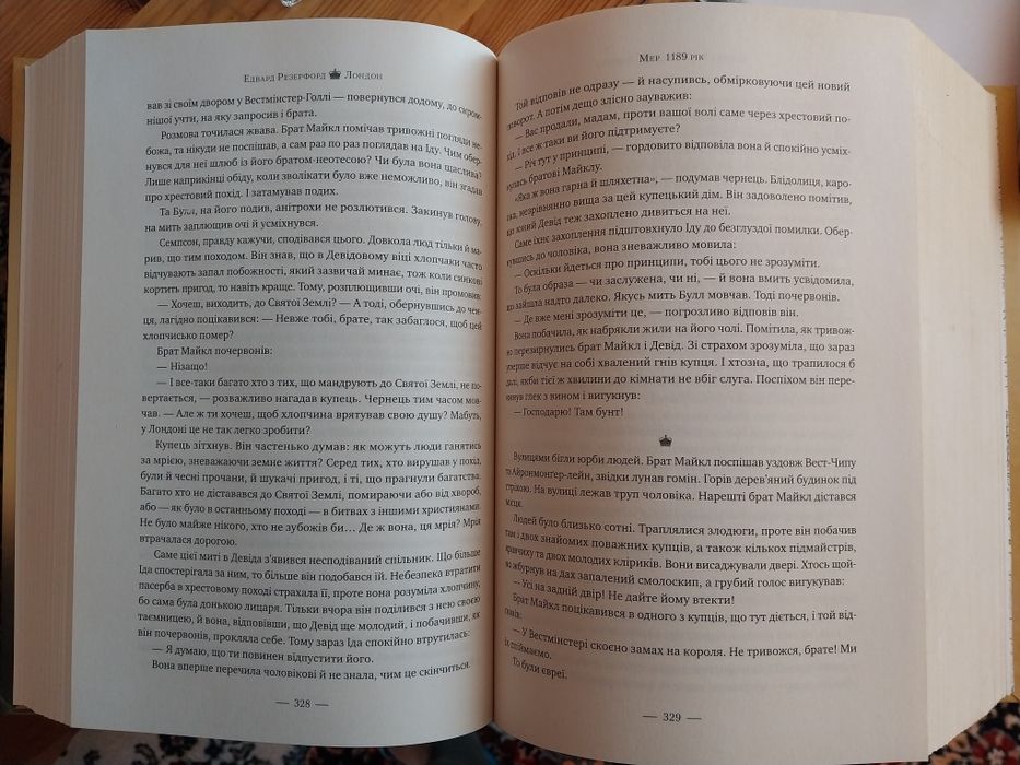 Едвард Резерфорд "Лондон"