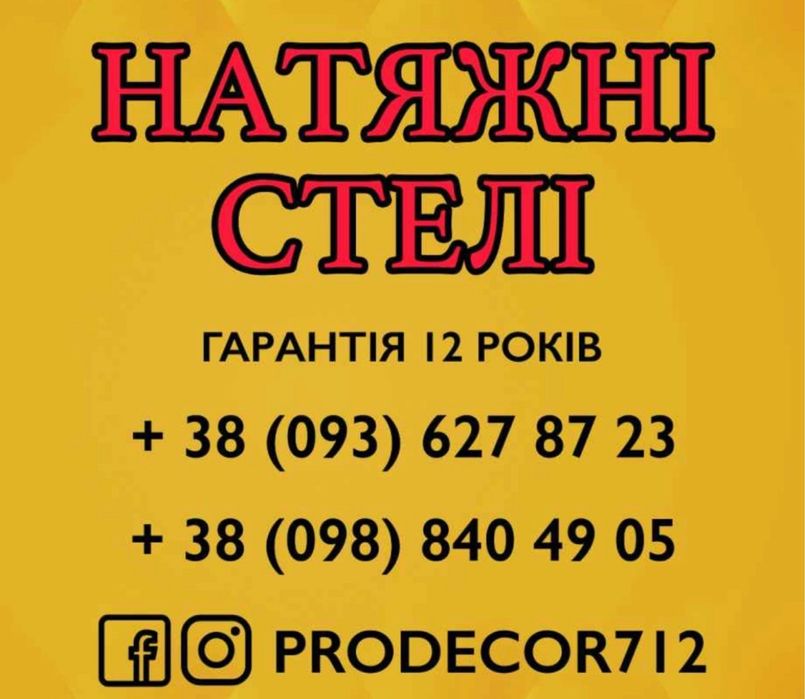 Натяжні Стелі ProDecor712