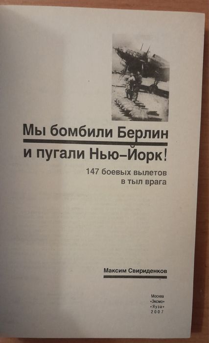 Авиация. Серия Война и Мы. Мы бомбили Берлин и пугали Нью-Йорк.