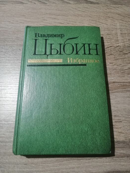 В. Цыбин. Избранное
