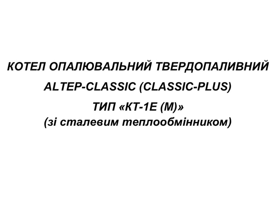 Котел ALTEP Classic Plus 16 кВт, твердопаливні котли АЛЬТЕП котлы