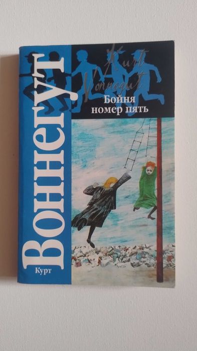 К. Воннегут. Бойня номер пять