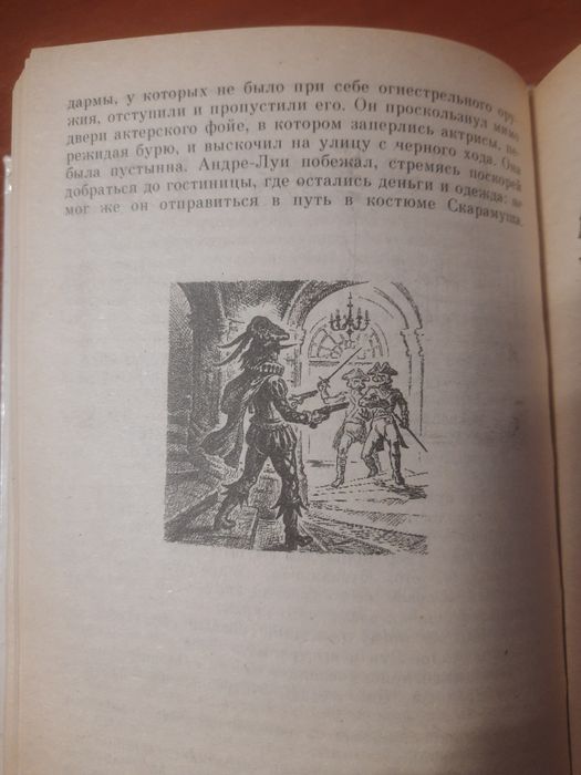 «Морской ястреб» и «Скарамуш»
