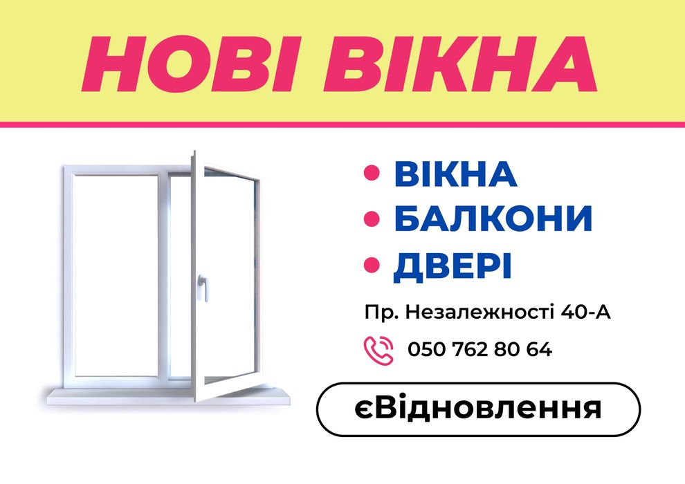 Окна,двері,склопакети. Державна програма єВідновлення