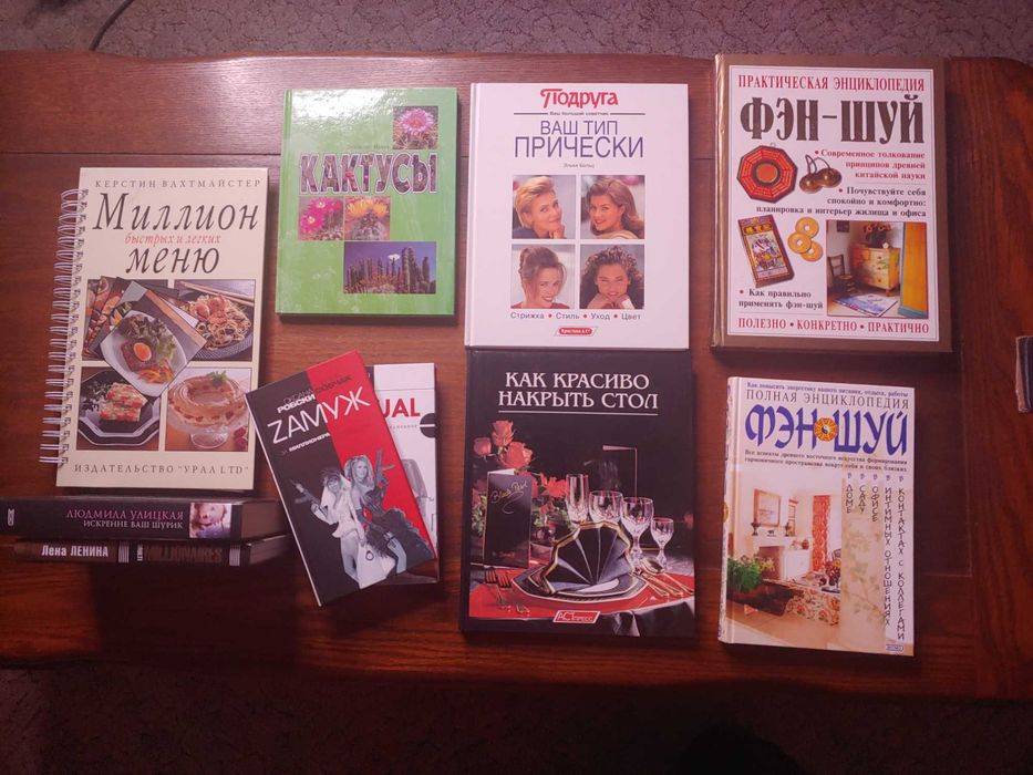 Комплект женских книг: фэн-шуй, рецепты, проза, кактусы, семья, уход
