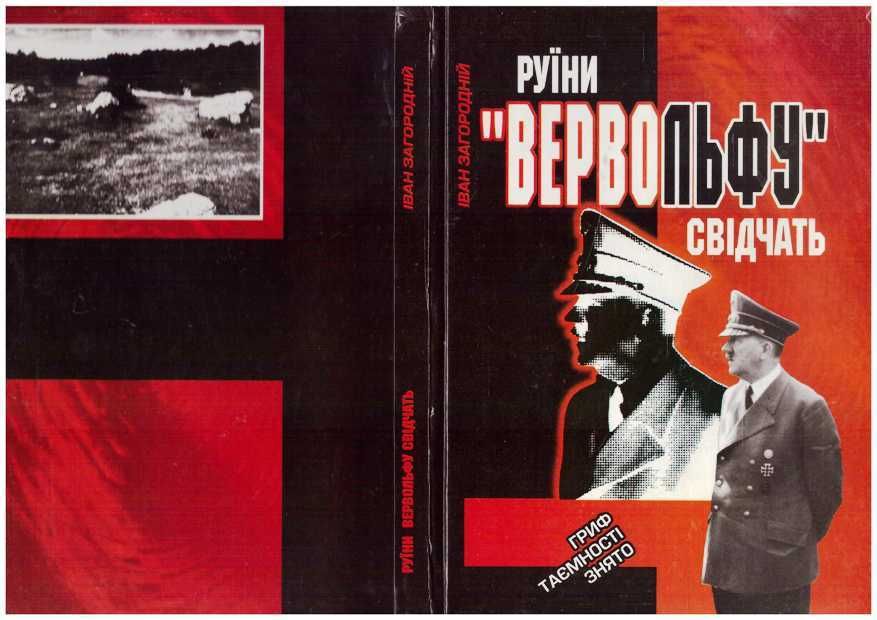 И. Загородний. Руины Верволфа свидетельствуют