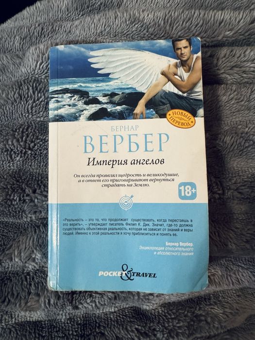 Б. Вербер. Империя ангелов
