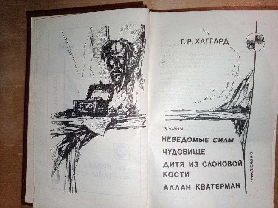 Книга 1992 г. Хаггард Г. Р. Романы